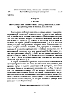 Интервальная статистика: метод максимального правдоподобия и метод моментов