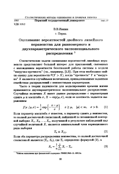 Оценивание вероятностей двойного линейного неравенства для равномерного и двухпараметрического экспоненциального распределения