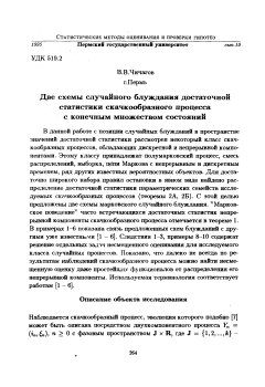 Две схемы случайного блуждания достаточной статистики скачкообразного процесса с конечным множеством состояний