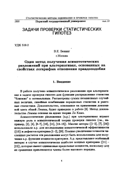 Один метод получения асимптотических разложений при альтернативах, основанный на свойствах логарифма отношения правдоподобия