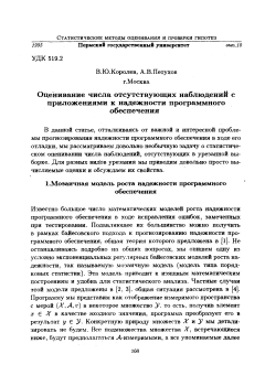 Оценивание числа отсутствующих наблюдений с приложениями к надежности программного обеспечения
