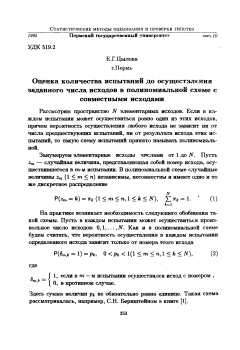 Оценка количества испытаний до осуществления заданного числа исходов в полиномиальной схеме с совместными исходами