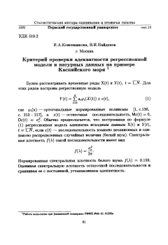 Критерий проверки адекватности регрессионной модели и натурных данных на примере Каспийского моря