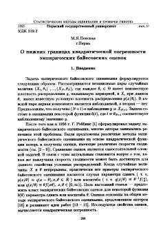 О нижних границах квадратической погрешности эмпирических байесовских оценок