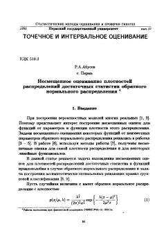Несмещенное оценивание плотностей распределений достаточных статистик обратного нормального распределения