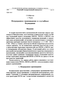 Непрерывное произведение и случайные блуждания