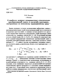 О наиболее мощных инвариантных относительно преобразований сдвига и масштаба критериях, построенных по неполному вариационному ряду