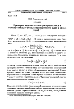 Проверка гипотез на тип распределения и нормированные члены вариационного ряда в схеме серий