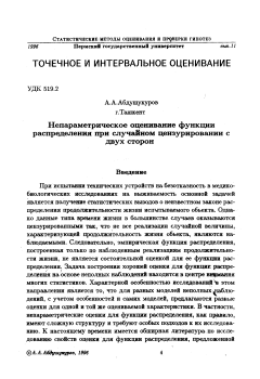 Непараметрическое оценивание функции распределения при случайном цензурировании с двух сторон