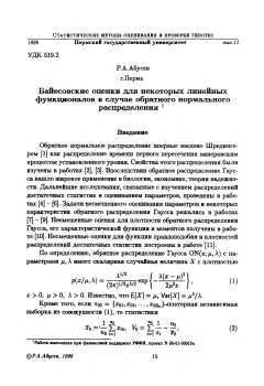 Байесовские оценки для некоторых линейных функционалов в случае обратного нормального распределения