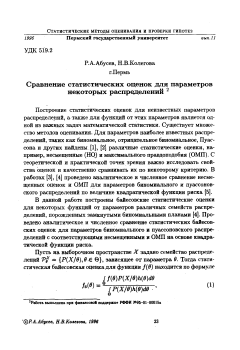 Сравнение статистических оценок для параметров некоторых распределений