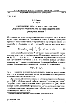 Оценивание остаточного ресурса для двухпараметрического экспоненциального распределения