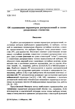 Об оценивании параметров распределений в схеме разделимых статистик