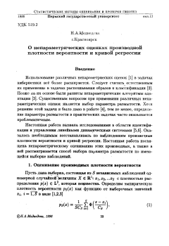 О непараметрических оценках производной плотности вероятности и кривой регрессии
