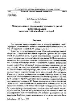 Доверительное оценивание условного риска классификации методом k-ближайших соседей