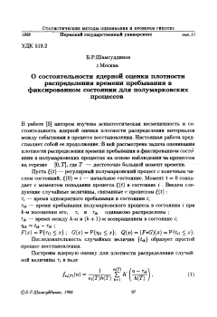 О состоятельности ядерной оценки плотности распределения времени пребывания в фиксированном состоянии для полумарковских процессов