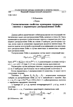 Статистические свойства критериев проверки гипотез о параметрах распределения Пойа