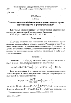 Статистическое байесовское оценивание в случае многомерного Т-распределения