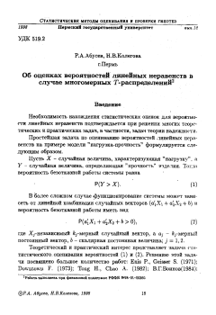 Об оценке вероятностей линейных неравенств в случае многомерных Т-распределений
