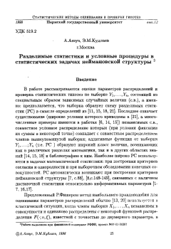 Разделимые статистики и условные процедуры в статистических задачах неймановской структуры 