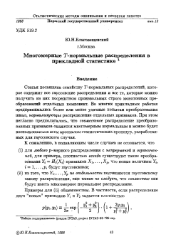 Многомерные Т-нормальные распределения в прикладной статистике