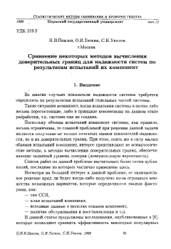 Сравнение некоторых методов вычисления доверительных границ для надежности систем по результатам испытаний их компонент