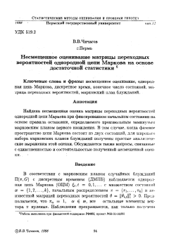 Несмещенное оценивание матрицы переходных вероятностей однородной цепи Маркова на основе достаточной статистики