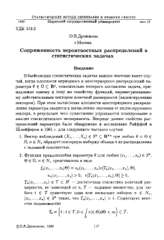 Сопряженность вероятностных распределений и статистических задачах