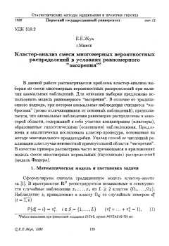 Кластер-анализ смеси многомерных вероятностных распределений в условиях равномерного "засорения"
