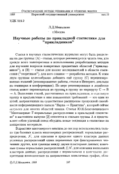 Научные работы по прикладной статистике для "прикладников"