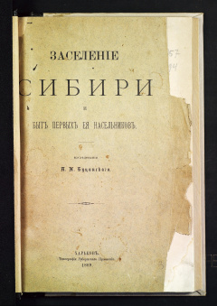 Заселение Сибири и быт первых ее насельников