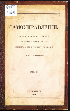 О самоуправлении. Сравнительный обзор русских и иностранных земских и общественных учреждений. Том 3.