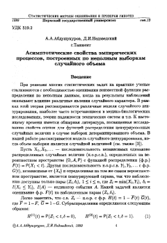 Асимптотические свойства эмпирических процессов, построенных по неполным выборкам случайного объема