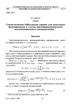 Статистические байесовские оценки для некоторых функционалов в случае двухпараметрического экспоненциального распределения