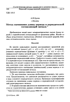 Метод оценивания длины периода и периодической составляющей сигнала