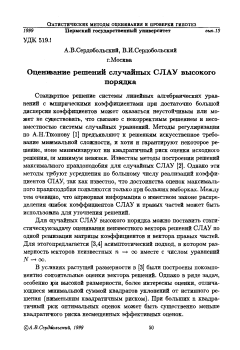 Оценивание решений случайных СЛАУ высокого порядка