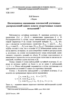 Несмещенное оценивание плотностей усеченных распределений одного класса укороченных планов испытаний