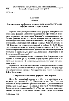 Вычисление дефектов некоторых асимптотически эффективных критериев