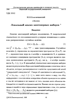 Локальный анализ многомерных выборок