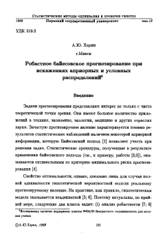 Робастное байесовское прогнозирование при искажениях априорных и условных распределений
