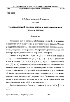 Неоднородный процесс риска с фиксированным числом выплат