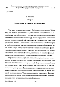 Проблема истины в математике