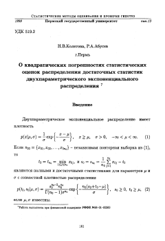 О квадратических погрешностях статистических оценок распределения достаточных статистик двухпараметрического экспоненциального распределения