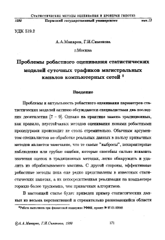 Проблемы робастного оценивания статистических моделей суточных трафиков магистральных каналов компьютерных сетей