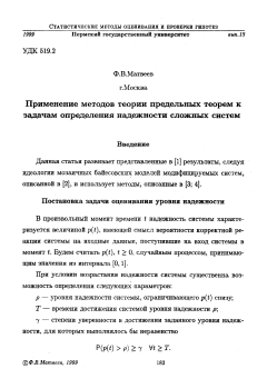 Применение методов теории предельных теорем к задачам определения надежности сложных систем