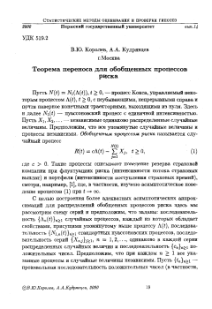 Теорема переноса для обобщенных процессов риска