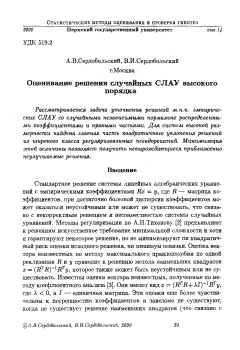 Оценивание решения случайных СЛАУ высокого порядка