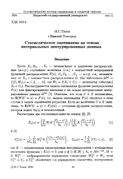 Статистическое оценивание на основе интервальных цензурированных данных 