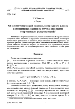 Об асимптотической нормальности одного класса несмещенных оценок в случае абсолютно непрерывных распределений