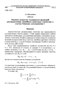 Оценки скорости сходимости функций распределения линейных ранговых статистик в случае близких альтернатив I